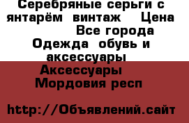 Серебряные серьги с янтарём, винтаж. › Цена ­ 1 200 - Все города Одежда, обувь и аксессуары » Аксессуары   . Мордовия респ.